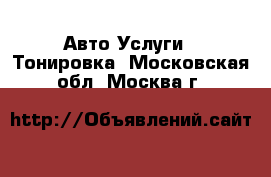 Авто Услуги - Тонировка. Московская обл.,Москва г.